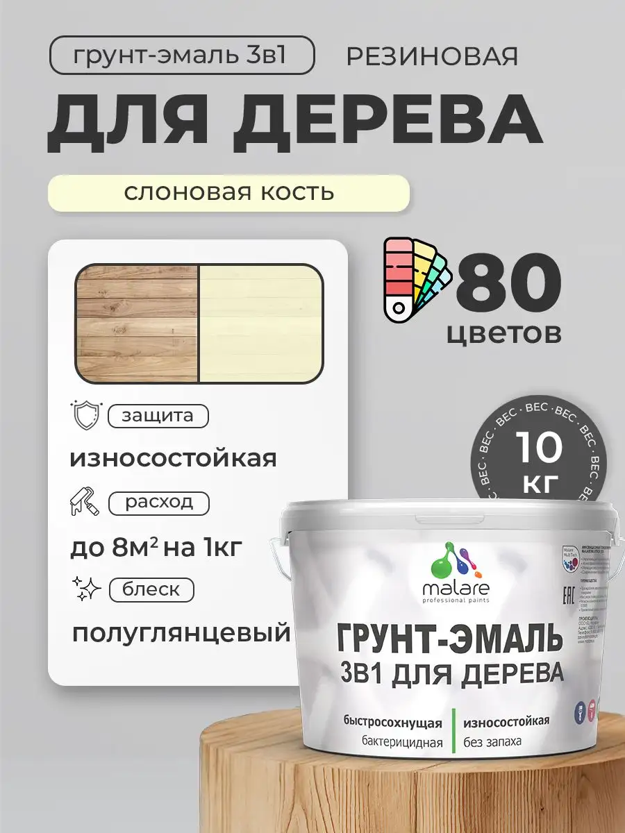 Латексная грунт-эмаль Malare 3 в 1 для деревянных поверхностей 10 кг - Строительные материалы (Для дома и дачи) в Владивосток