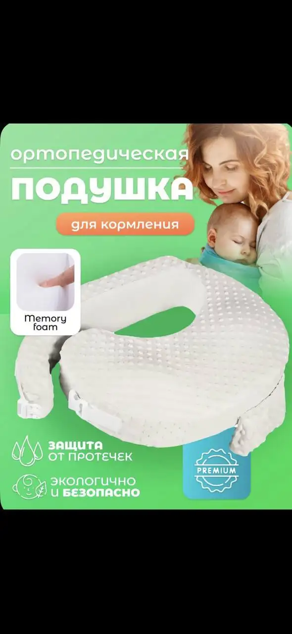 Подушка для кормления новая - Аксессуары для кормления (Товары для детей) в Владивосток