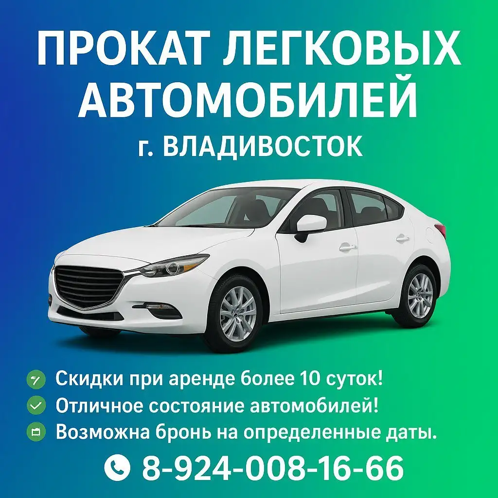 Прокат легковых автомобилей - Аренда автомобилей (Услуги) в Владивосток