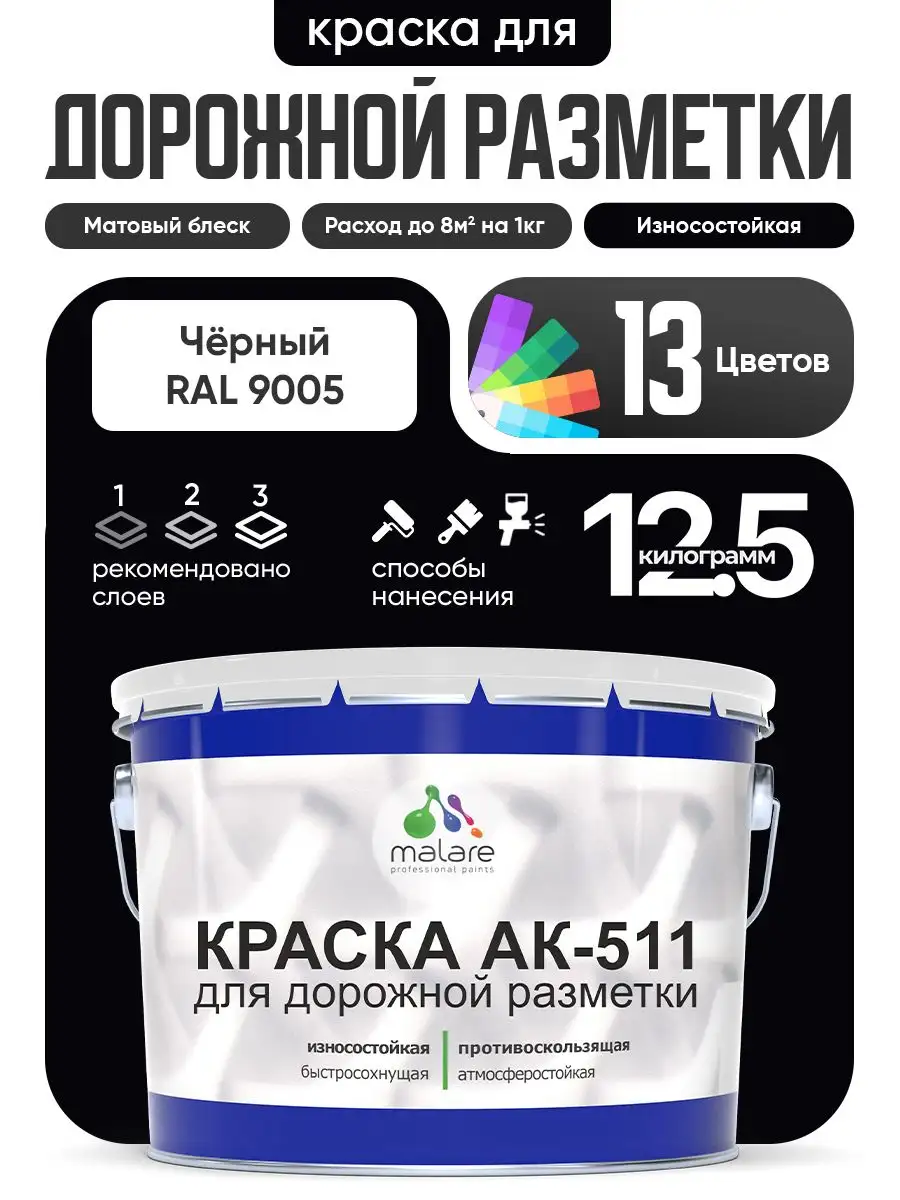 Дорожная краска АК-511 Malare для разметки и бетона - Строительные материалы (Готовый бизнес и оборудование) в Владивосток