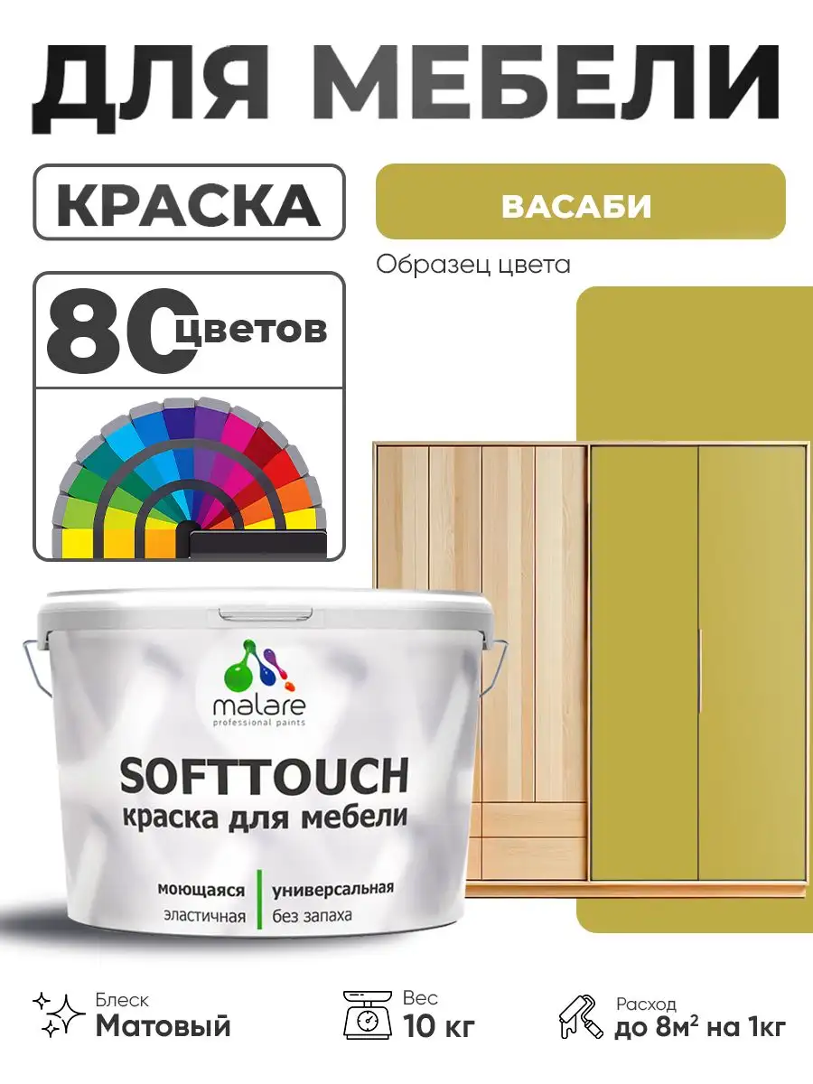 Акриловая краска Malare SoftTouch для кухонных фасадов - Ремонт и стройматериалы (Для дома и дачи) в Владивосток
