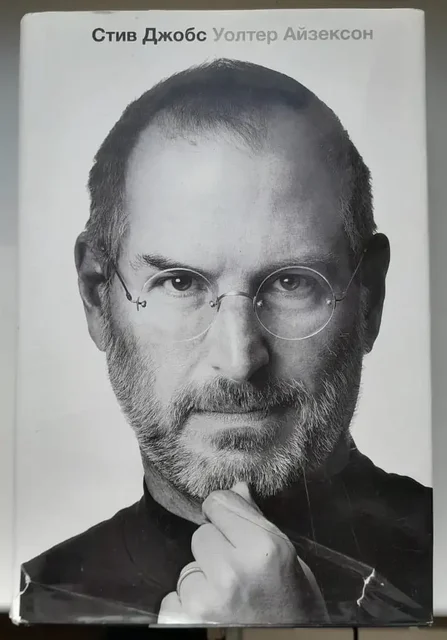 Книга «Стив Джобс» Уолтера Айзексона - Садоводство в Владивосток