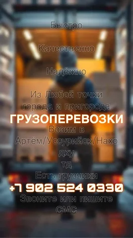 Грузоперевозки с грузчиками 24/7 - Рекрутинг в Владивосток