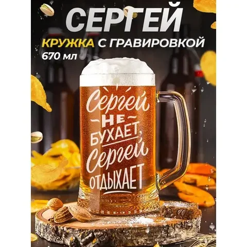 Именная пивная кружка с гравировкой - Средства для бритья в Владивосток