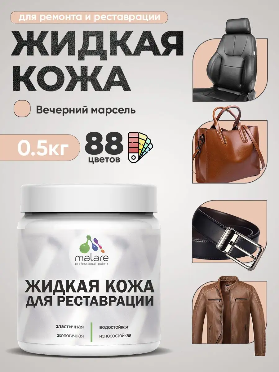 Жидкая кожа для ремонта и реставрации салона автомобиля, мебели, обуви и одежды - Аксессуары и уход (Авто) в Владивосток