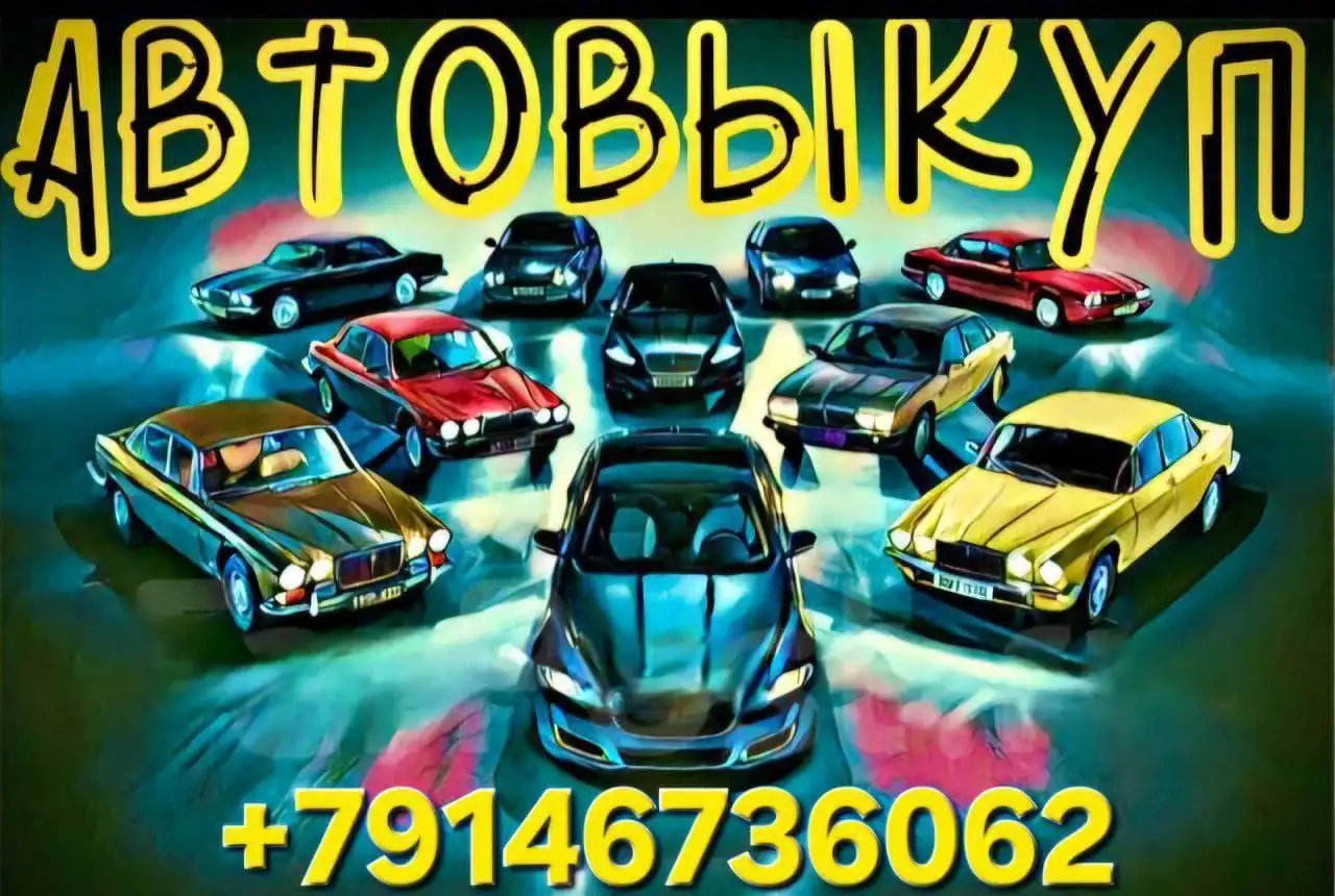 Быстрый выкуп автомобилей - Выкуп авто (Услуги) в Владивосток