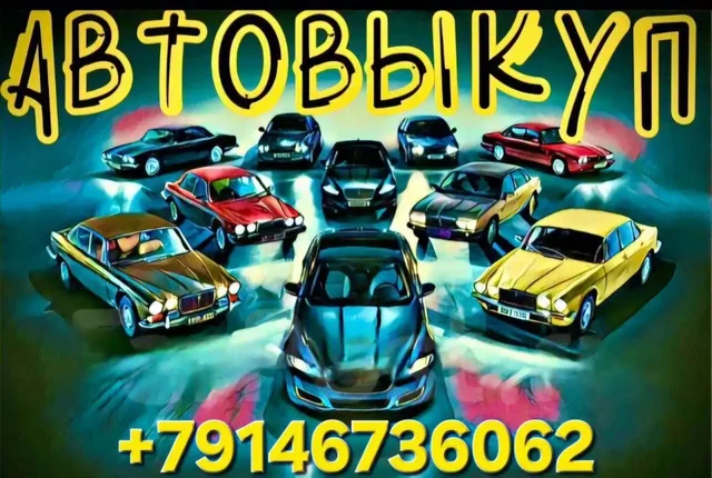 Быстрый выкуп автомобилей - Татуировки в Владивосток