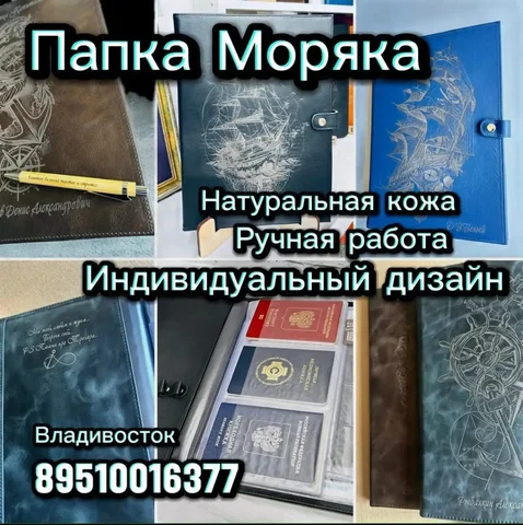 Папка МорякаАрт.05 - кожаный органайзер для морских документов - Коньки в Владивосток