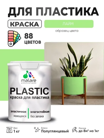 Резиновая краска Malare Plastic для пластика и пенопласта - Мебель для сада в Владивосток
