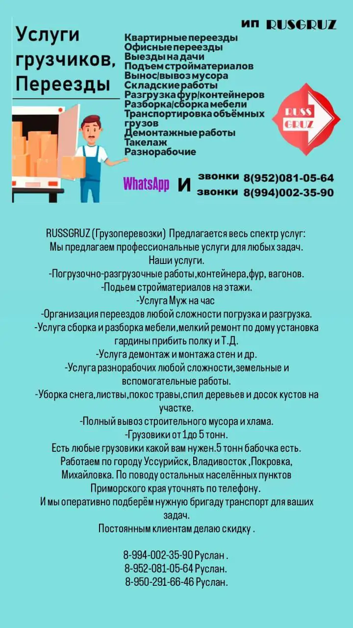 Услуги грузоперевозок и разнорабочих в Уссурийске и Владивостоке - Грузоперевозки (Услуги) в Уссурийск