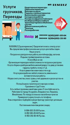 Услуги грузоперевозок и разнорабочих в Уссурийске и Владивостоке - частное объявление в Уссурийск