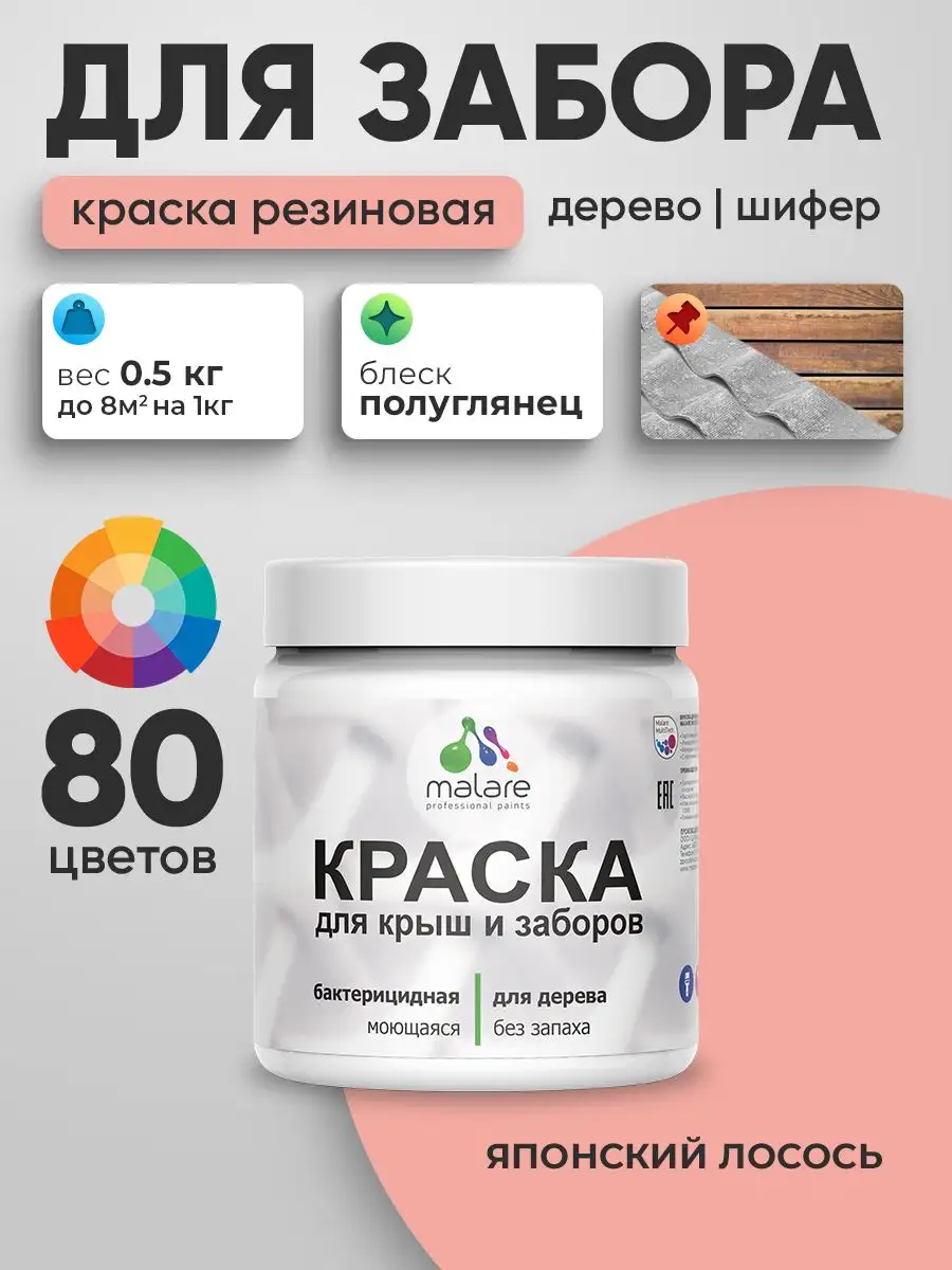 Резиновая краска Malare для деревянного забора - Лакокрасочные материалы (Для дома и дачи) в Владивосток