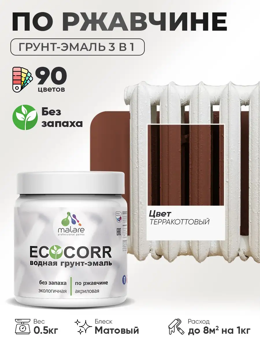 Грунт-Эмаль 3 в 1 по ржавчине Malare EcoCorr - Для дома и дачи в Владивосток