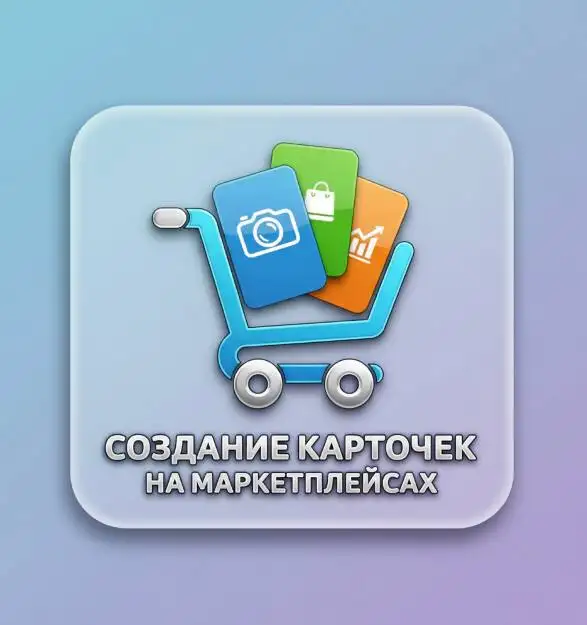 Создание карточек товаров для маркетплейсов - Маркетинг и реклама (Услуги) в Владивосток
