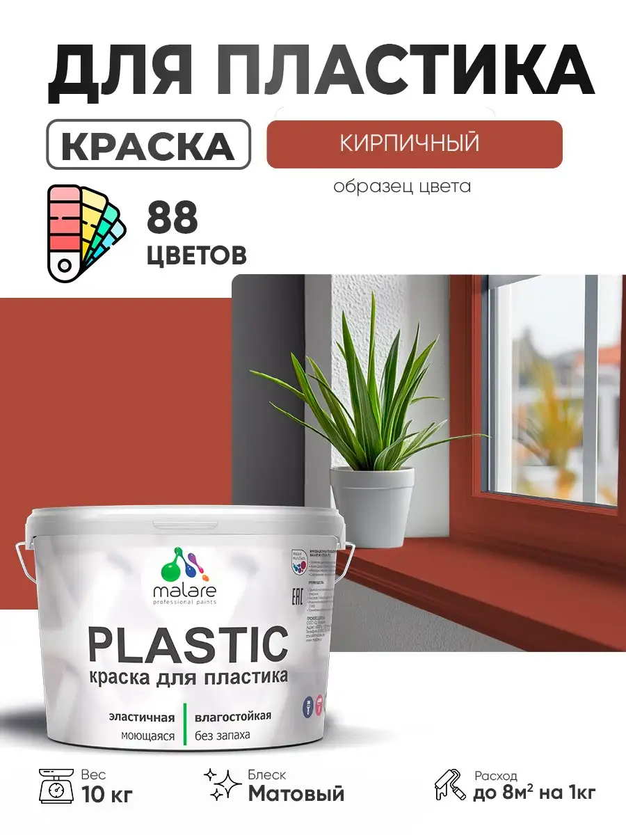 Акриловая краска Malare Plastic для пластика и пенопласта - Для дома и дачи в Владивосток