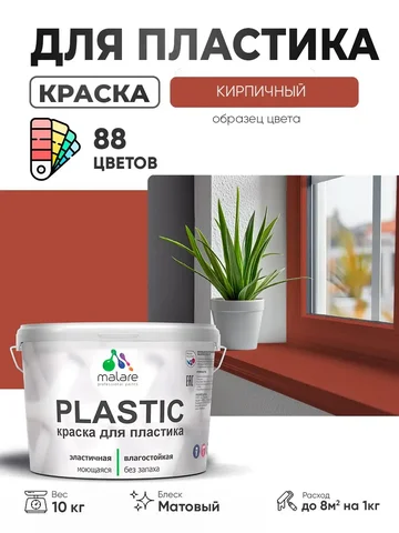 Акриловая краска Malare Plastic для пластика и пенопласта - Для дома и дачи в Владивосток