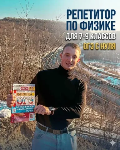 Репетитор по физике 7-9 классы онлайн, подготовка к ОГЭ с нуля - Мебель на заказ в Владивосток