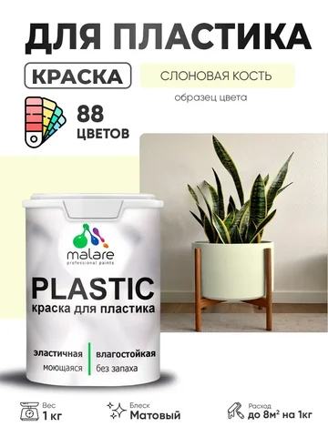 Акриловая краска Malare Plastic для пластика и пенопласта - Для дома и дачи в Владивосток