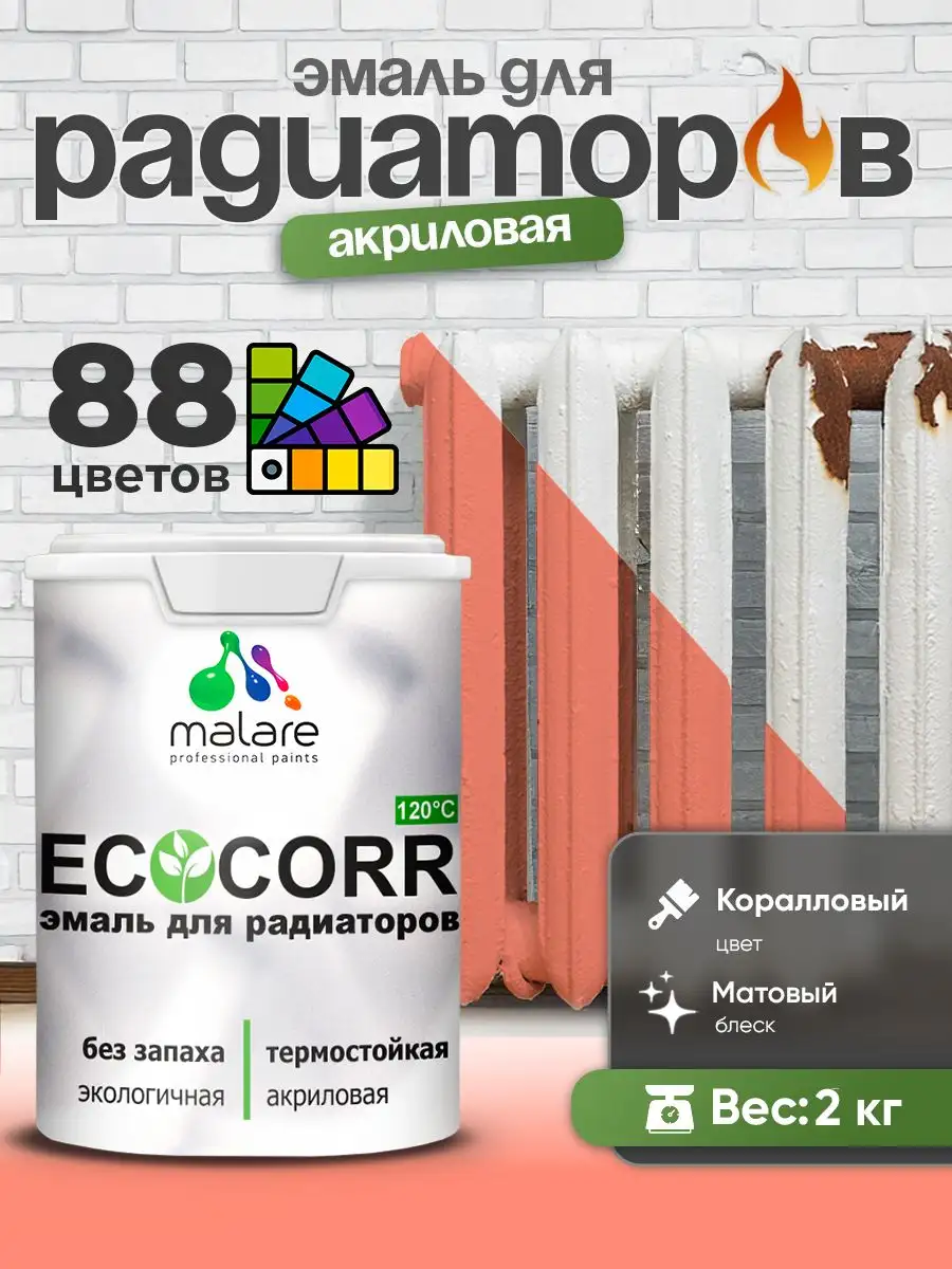 Эмаль Malare EcoCorr для труб и радиаторов отопления - Лакокрасочные материалы (Для дома и дачи) в Владивосток