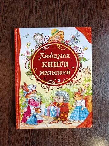 Детские книги: сказки и стихи А. Барто - Уход за младенцами в Владивосток