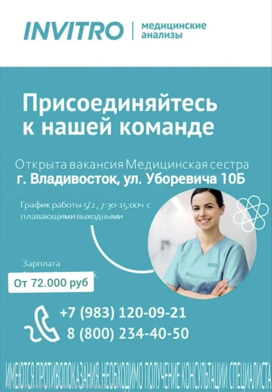 Ваксансия мед сестры/ мед брата - Медицина (Работа) в Владивосток