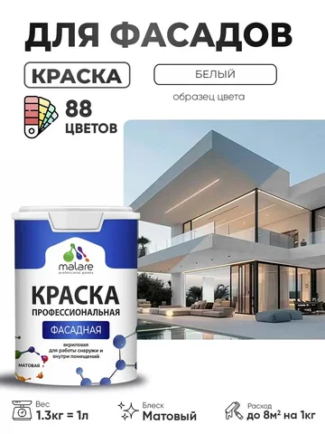 Краска фасадная Malare Professional для наружных работ - частное объявление в Владивосток