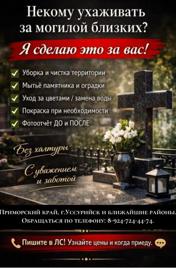 Услуги по уходу за могилами в Уссурийске - Услуги в Уссурийск