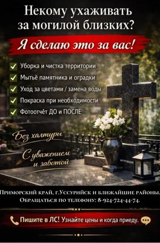 Услуги по уходу за могилами в Уссурийске - Услуги в Уссурийск