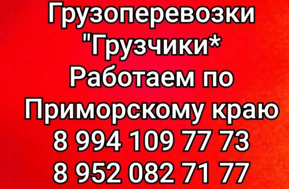 Грузчики и грузоперевозки - Грузоперевозки (Услуги) в Владивосток