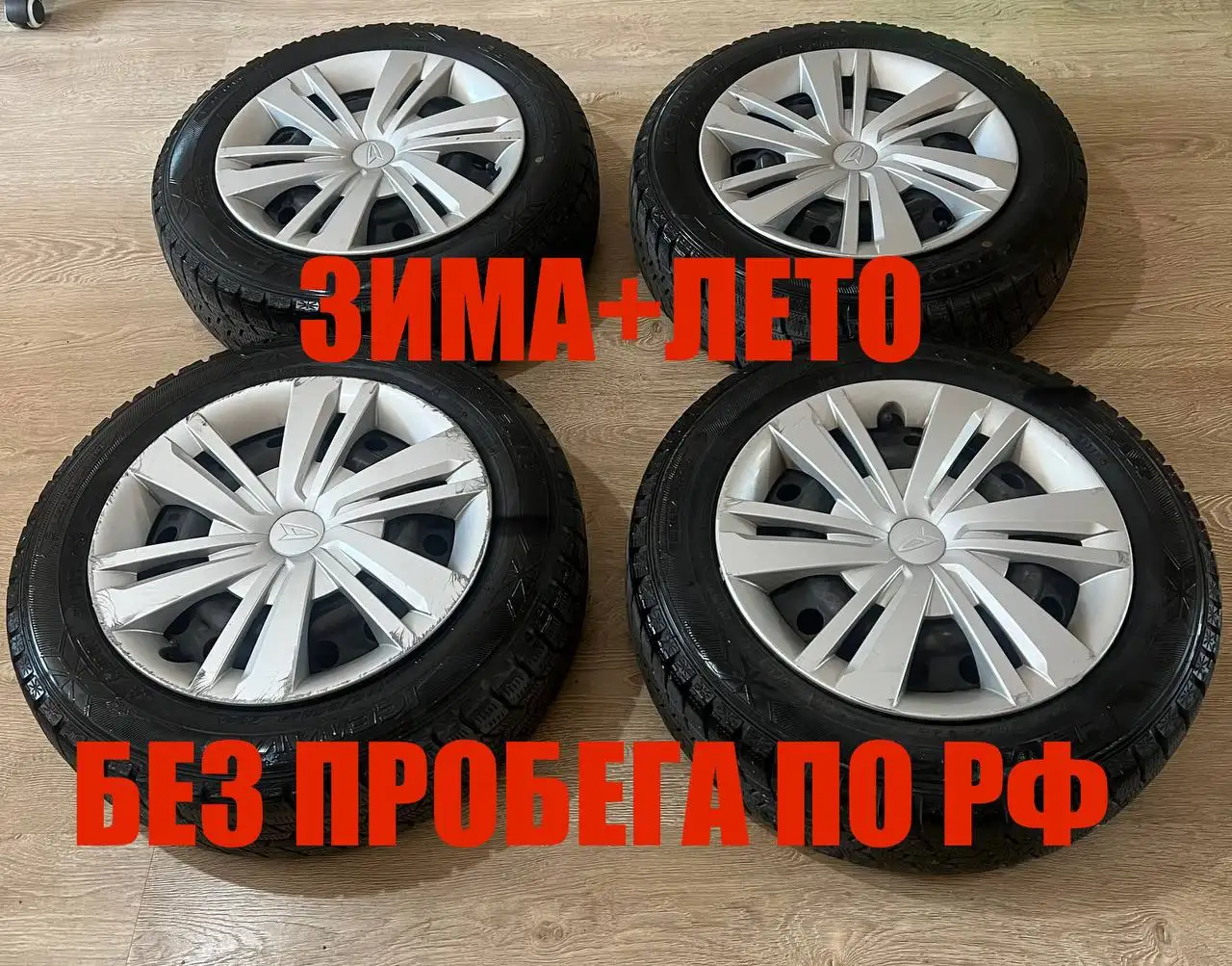 Продажа комплекта дисков с зимней и летней резиной, 165/65 R14 - Шины и диски (Авто) в Владивосток