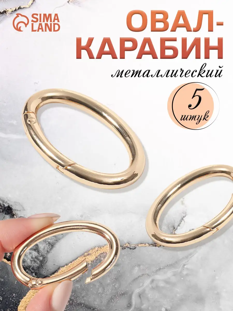 Овал-карабин, 5 шт, цвет золотой - Барахолка в Владивосток
