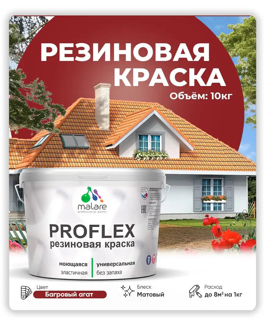 Краска резиновая Malare ProfleX - Краски и лаки (Для дома и дачи) в Владивосток