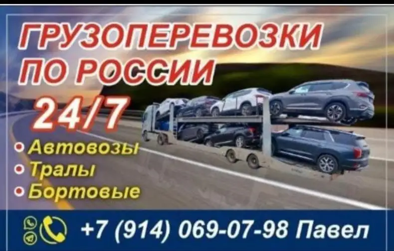 Автовозы по России 24/7 - Автоперевозки (Услуги) в Владивосток