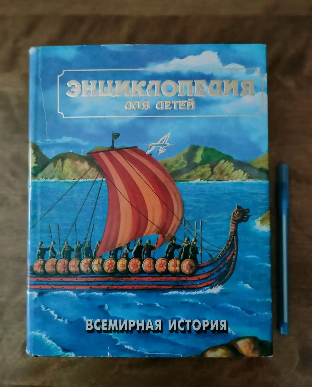 Энциклопедия для детей Аванта+ (7 томов) - Книги и журналы (Хобби и отдых) в Владивосток