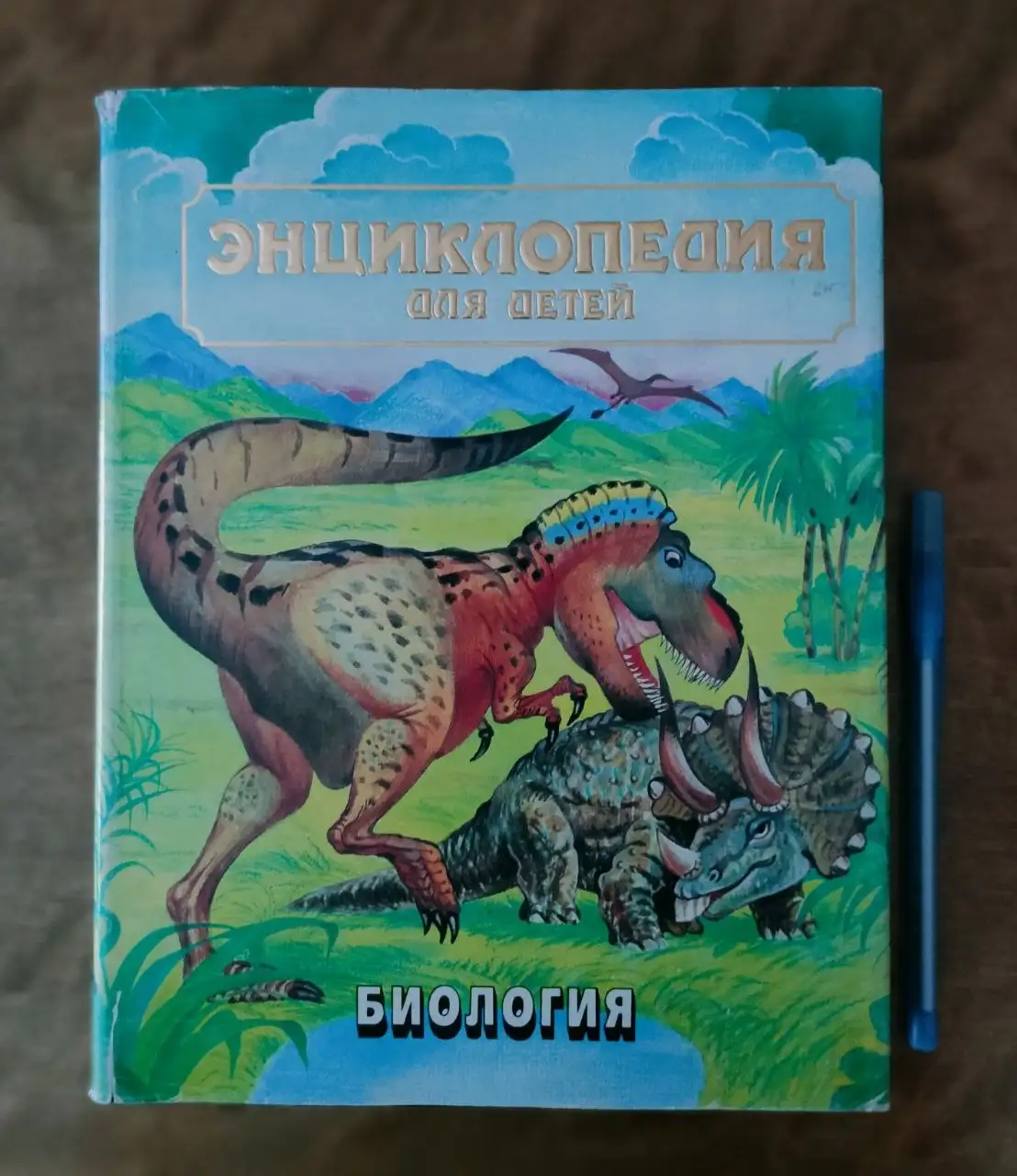 Энциклопедия для детей Аванта+ (7 томов) - Книги и журналы (Хобби и отдых) в Владивосток