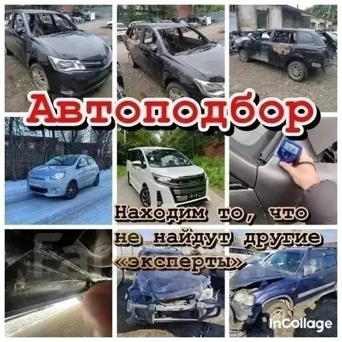 Автоподбор в Приморском крае - Образование и курсы в Владивосток
