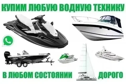 Выкуп водной техники во Владивостоке - Бьюти-услуги в Владивосток