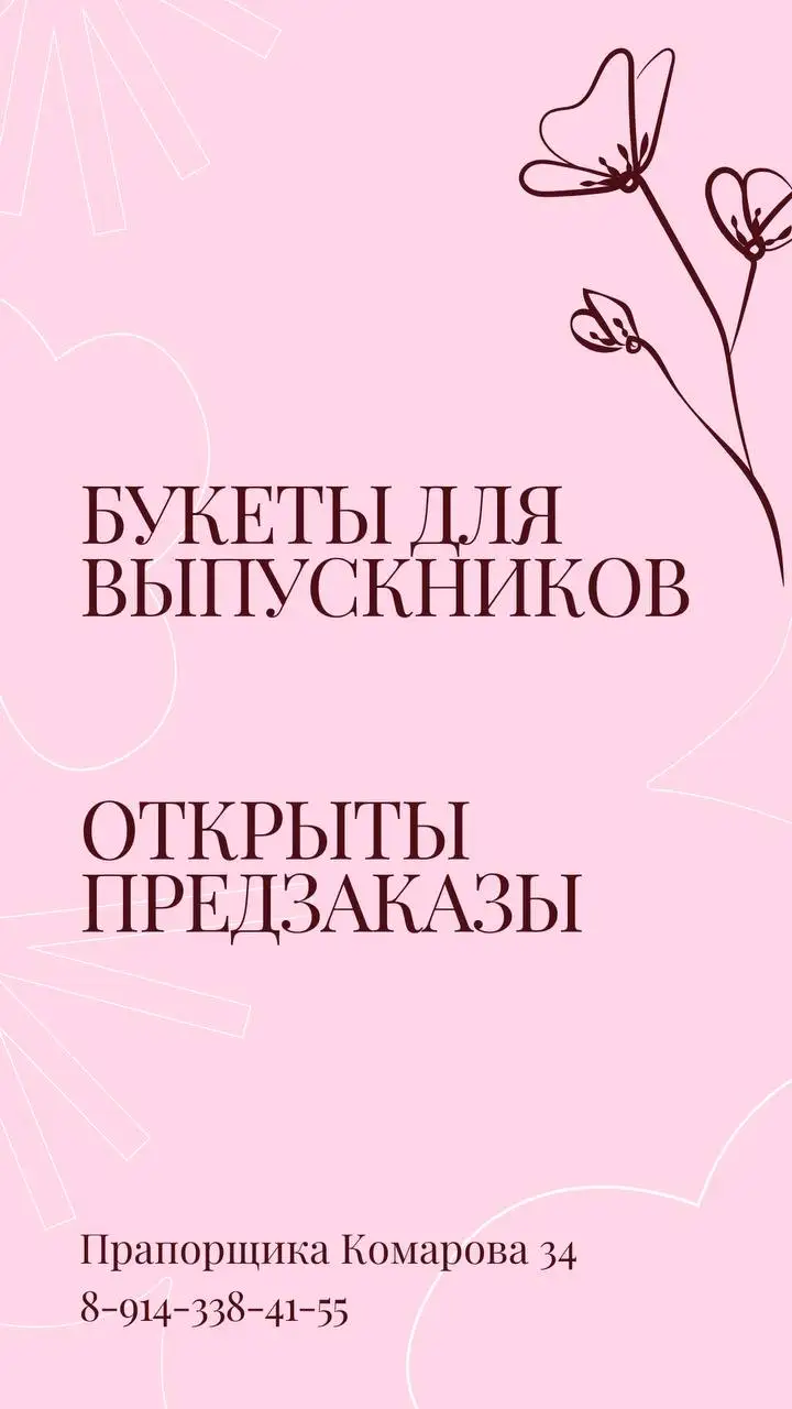 Предзаказ букетов для выпускников - Флористика (Услуги) в Владивосток