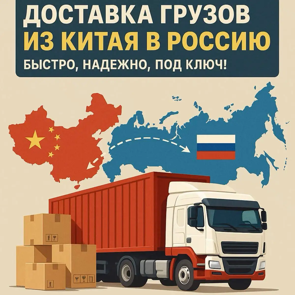 Надёжное карго из Китая для вашего бизнеса - Логистика (Услуги) в Уссурийск