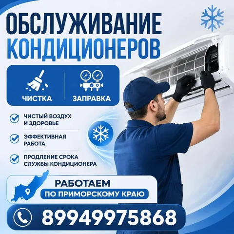 Чистка и заправка кондиционеров - Кондитерские изделия в Владивосток