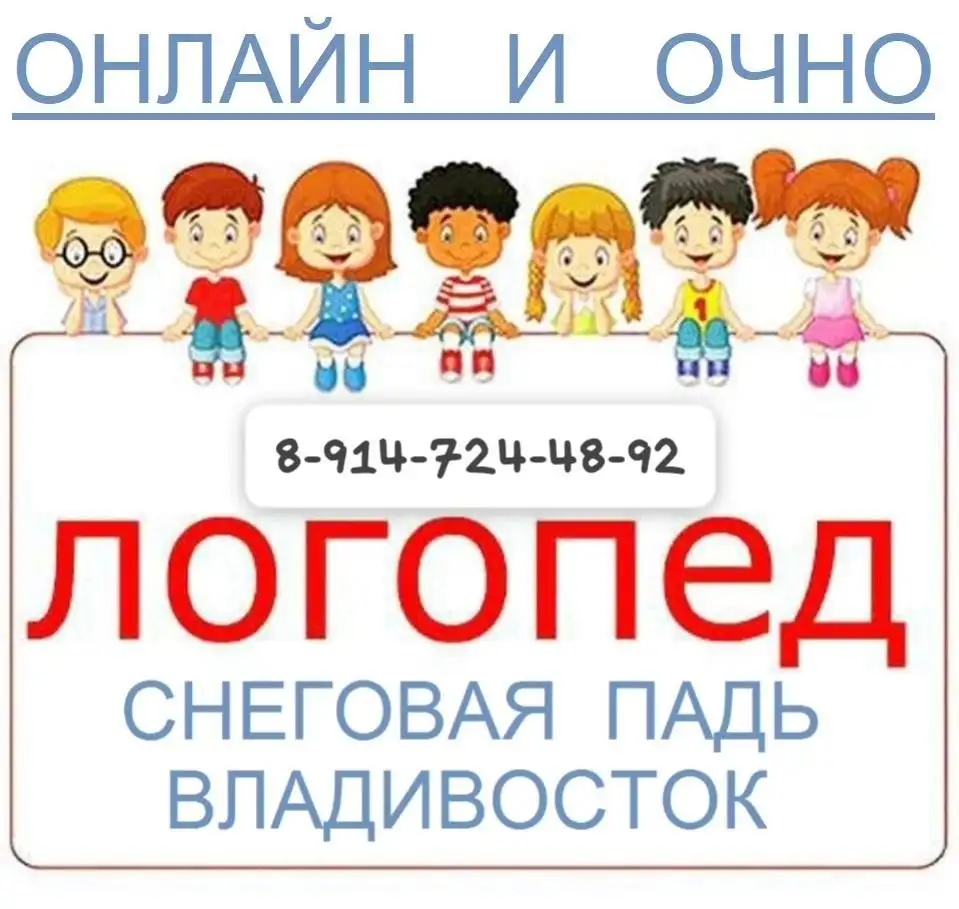 Логопедические занятия и подготовка к школе - Образовательные услуги (Услуги) в Владивосток