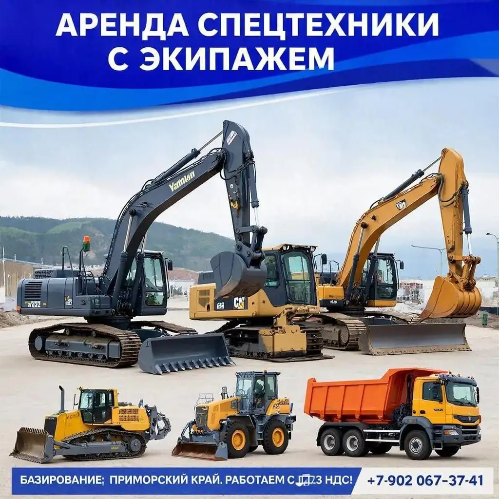 Аренда спецтехники с экипажем - Строительная техника (Готовый бизнес и оборудование) в Владивосток