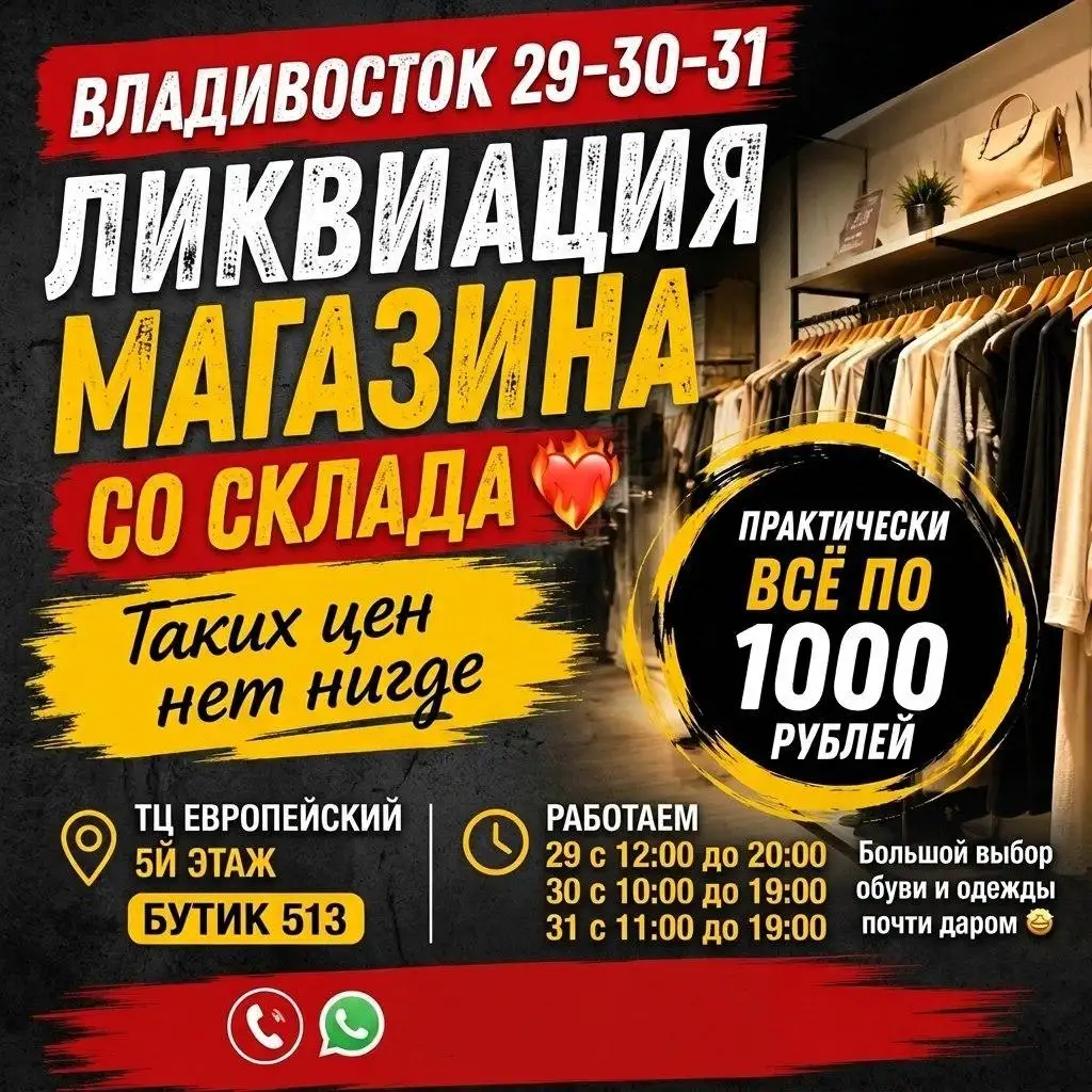 Ликвидация магазина одежды и обуви - Одежда в Владивосток
