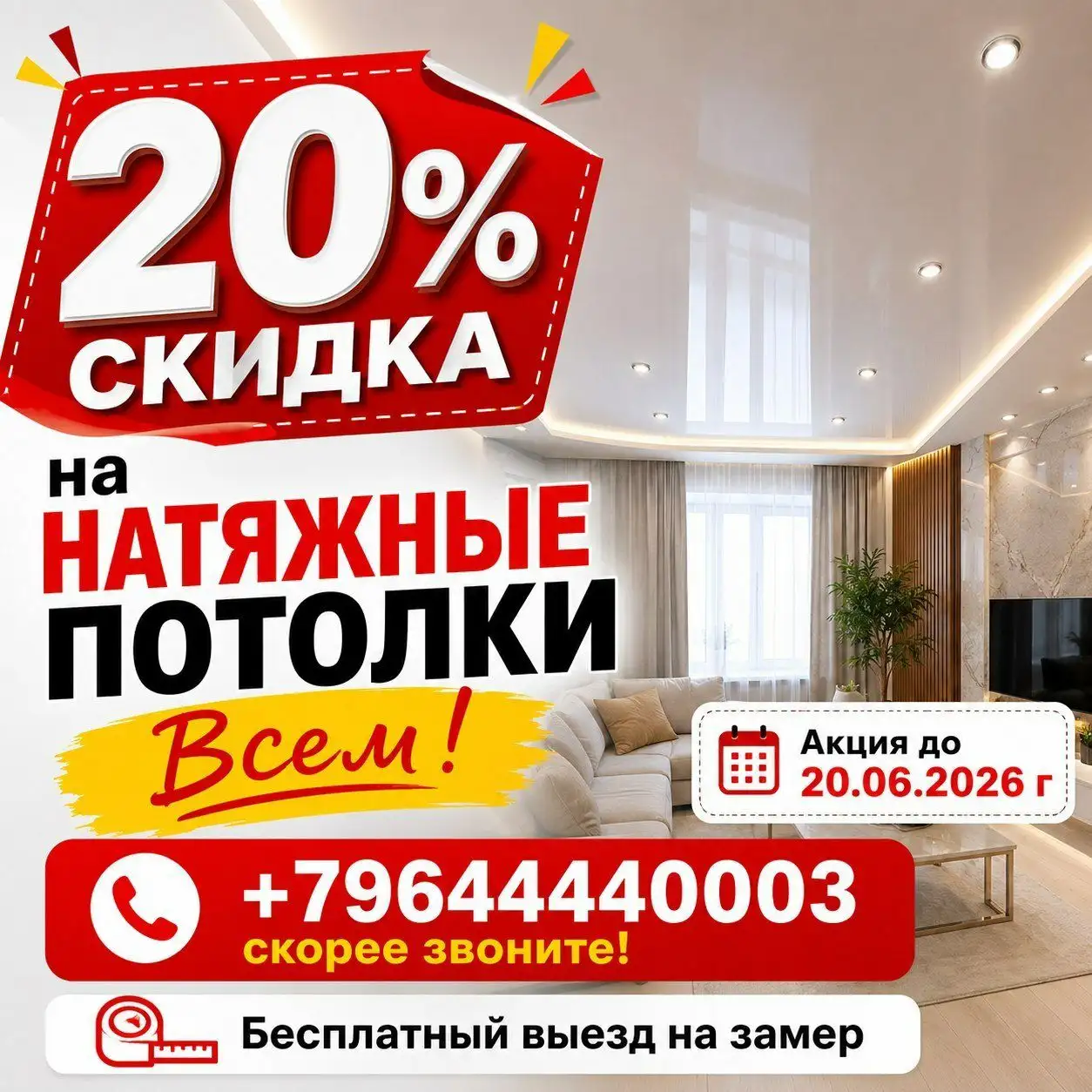 Скидка на натяжные потолки - Натяжные потолки (Услуги) в Владивосток