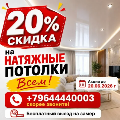 Скидка на натяжные потолки - Клининг в Владивосток