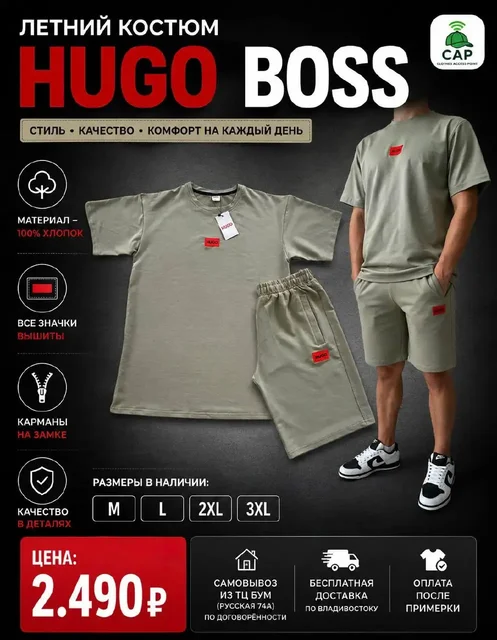 Летний костюм Hugo Boss - Украшения в Владивосток
