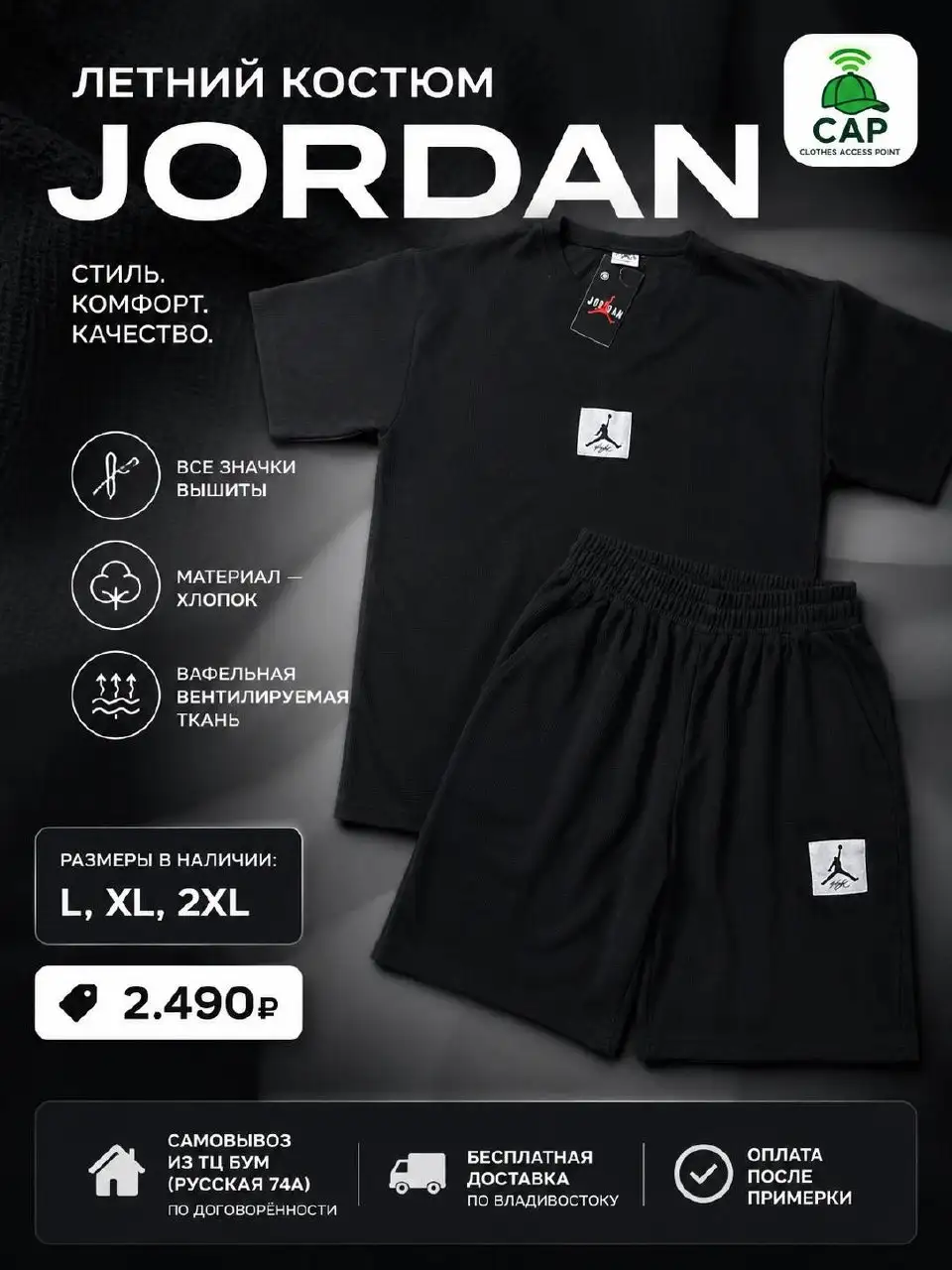 Летний костюм Jordan - Одежда в Владивосток