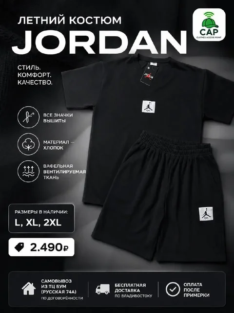 Летний костюм Jordan - Одежда в Владивосток