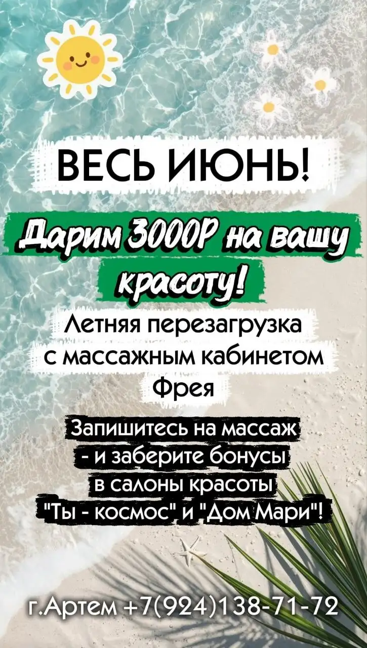 Бьюти-интенсив: Подготовка к отпуску с «Фрея» - Массаж и спа (Услуги) в Артём