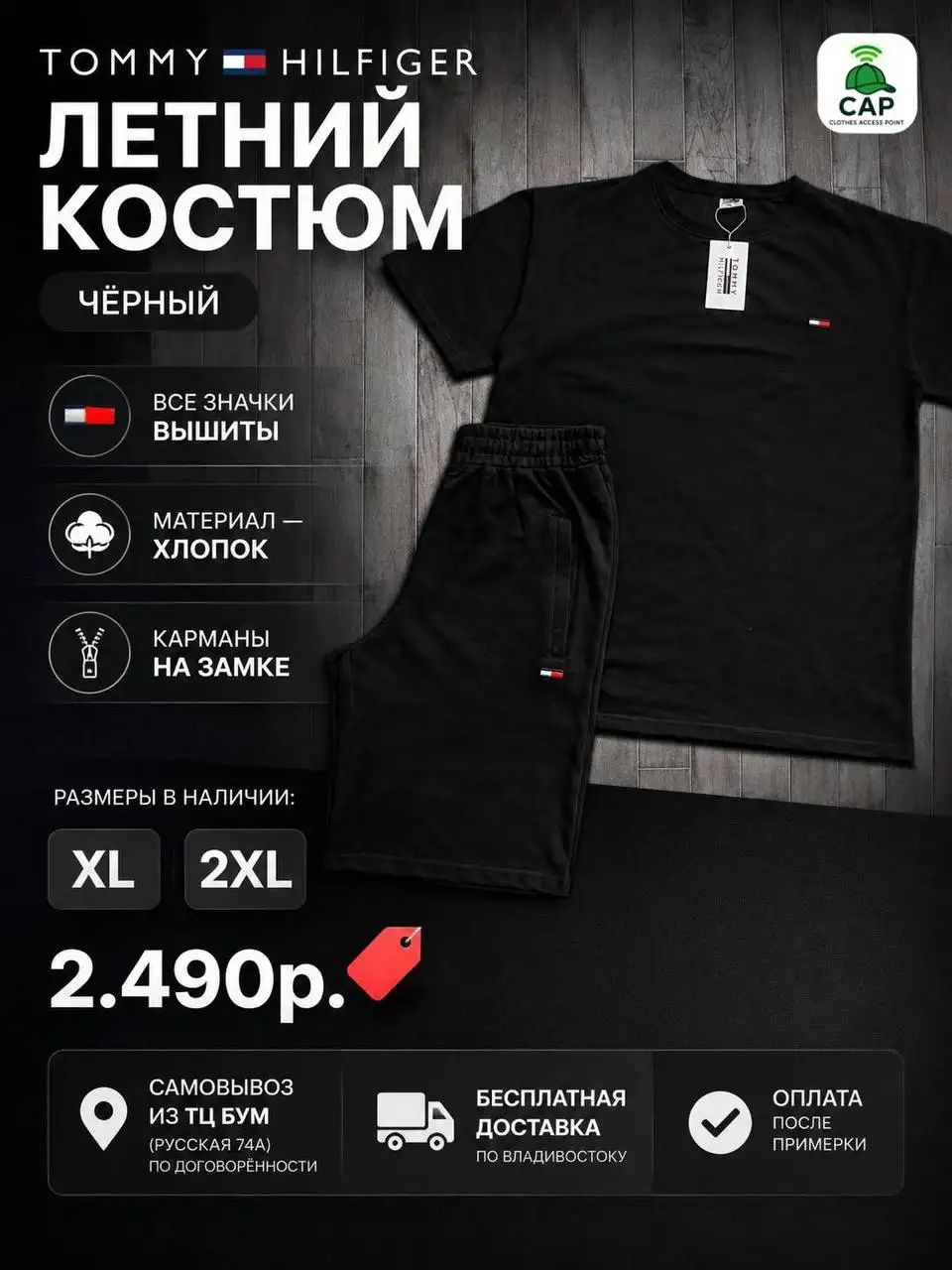 Летний костюм Tommy Hilfiger черный - Костюмы (Одежда) в Владивосток